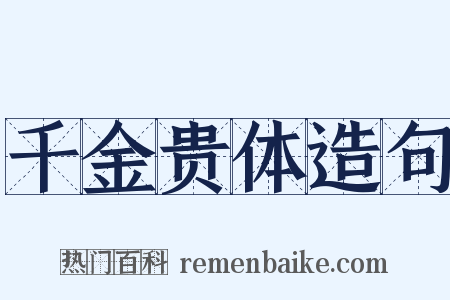 千金贵体造句是什么意思的图片